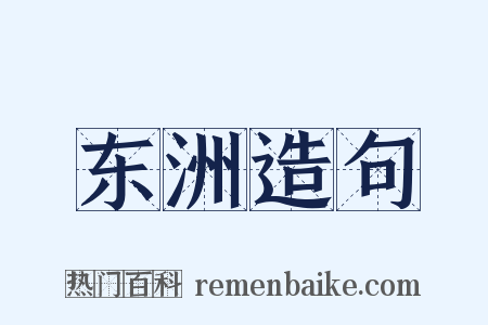 东洲造句是什么意思的图片
